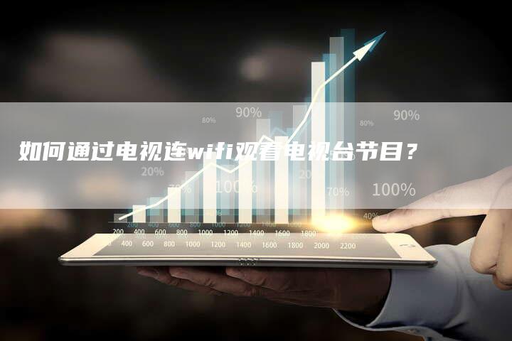 如何通过电视连wifi观看电视台节目？