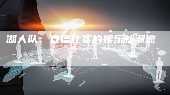 湖人队：直播比赛的娱乐新潮流