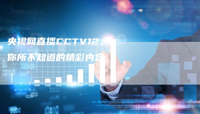 央视网直播CCTV12，你所不知道的精彩内容