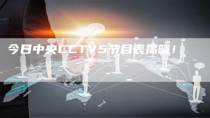 今日中央CCTV5节目表揭晓！