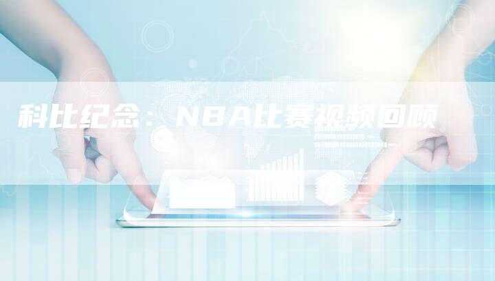 科比纪念：NBA比赛视频回顾