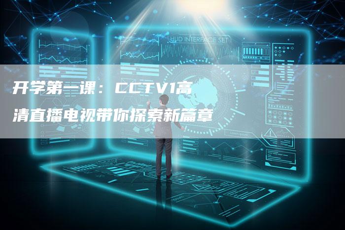 开学第一课：CCTV1高清直播电视带你探索新篇章