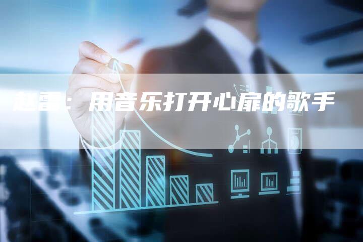 赵雷：用音乐打开心扉的歌手