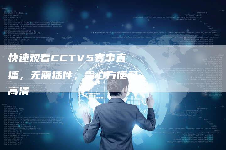 快速观看CCTV5赛事直播，无需插件，省心方便又高清