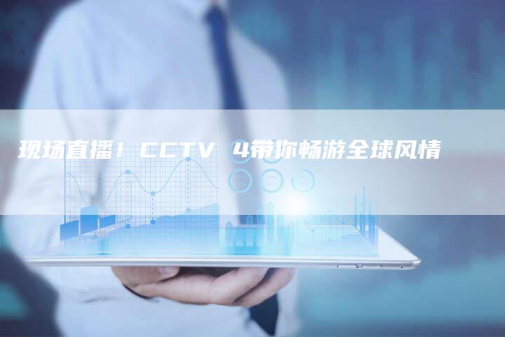 现场直播！CCTV 4带你畅游全球风情