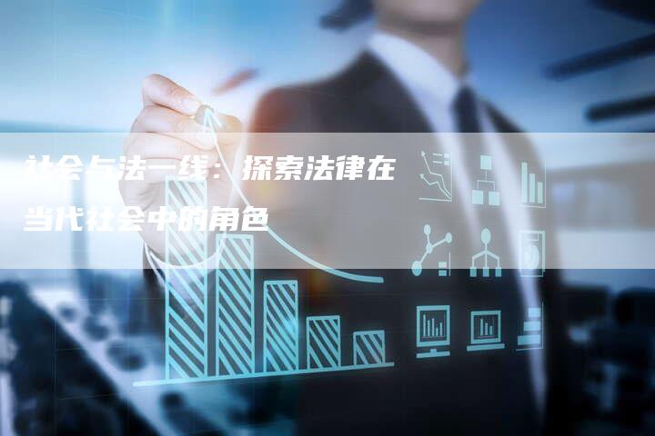 社会与法一线：探索法律在当代社会中的角色