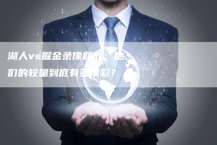 湖人vs掘金录像回放：他们的较量到底有多精彩？