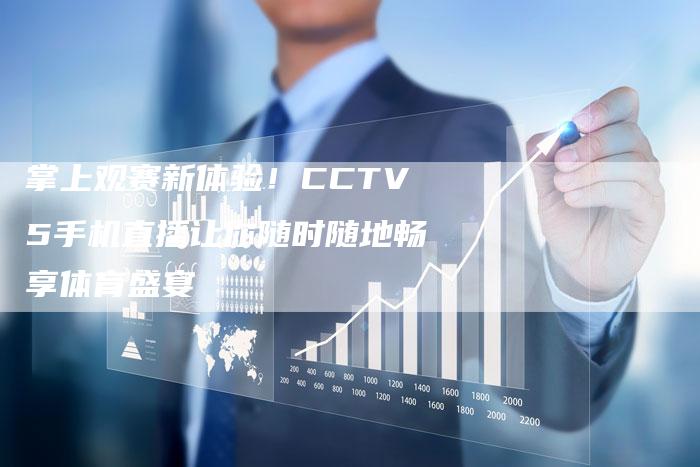 掌上观赛新体验！CCTV5手机直播让你随时随地畅享体育盛宴