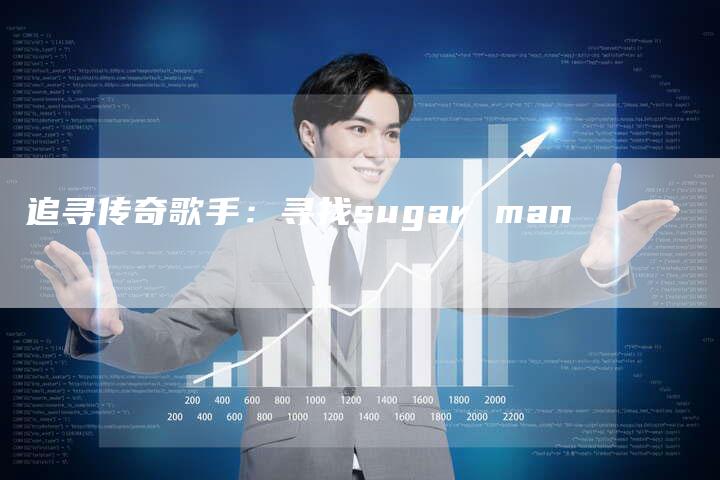 追寻传奇歌手：寻找sugar man