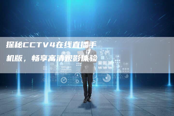 探秘CCTV4在线直播手机版，畅享高清观影体验