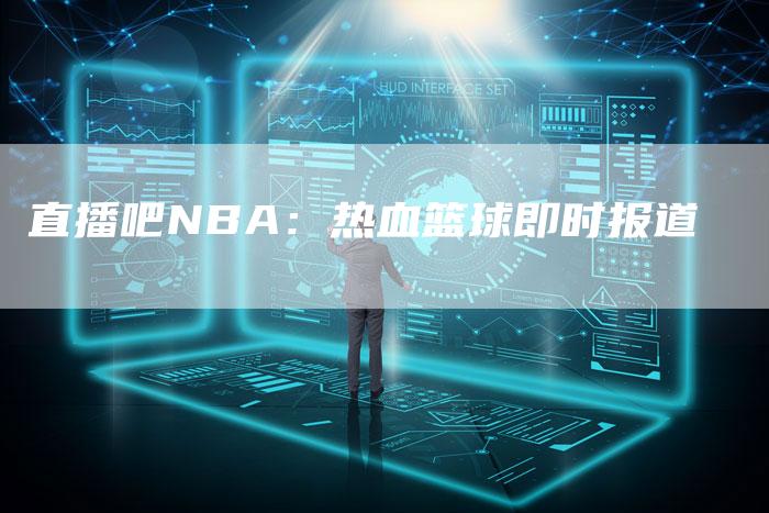 直播吧NBA：热血篮球即时报道