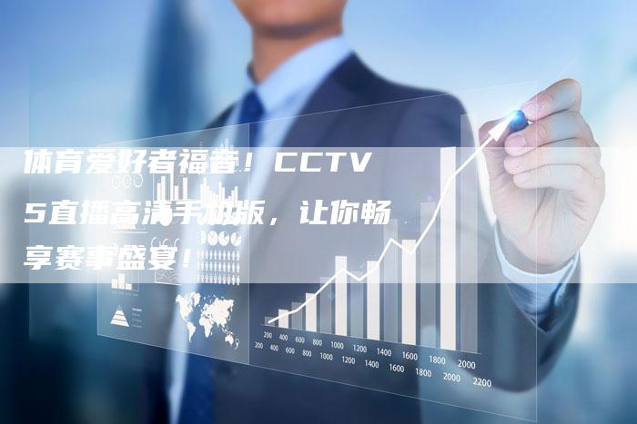 体育爱好者福音！CCTV5直播高清手机版，让你畅享赛事盛宴！