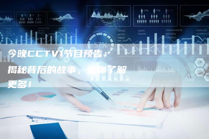 今晚CCTV1节目预告：揭秘背后的故事，让你了解更多！