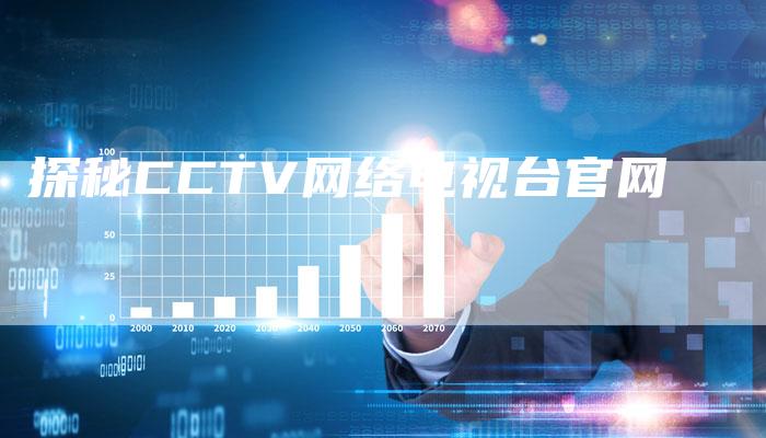 探秘CCTV网络电视台官网