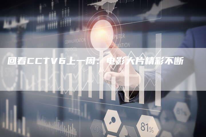 回看CCTV6上一周：电影大片精彩不断