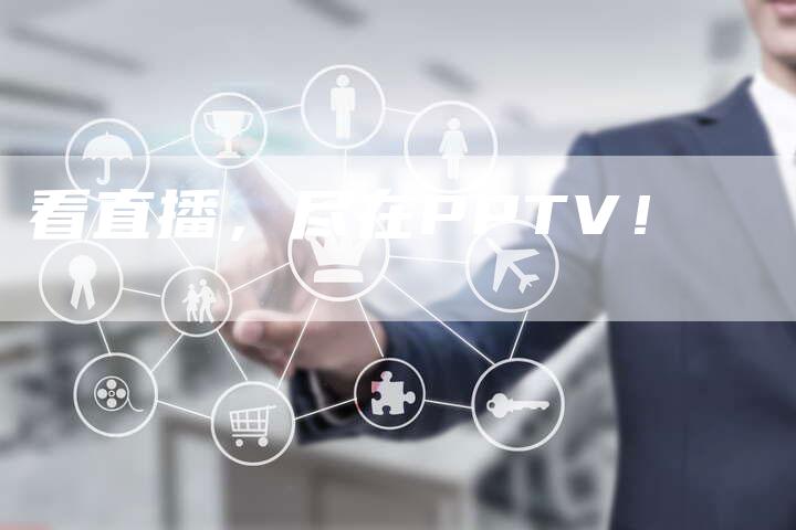 看直播，尽在PPTV！