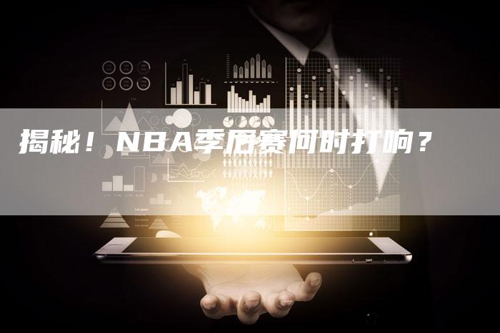 揭秘！NBA季后赛何时打响？