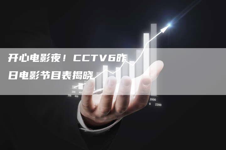 开心电影夜！CCTV6昨日电影节目表揭晓