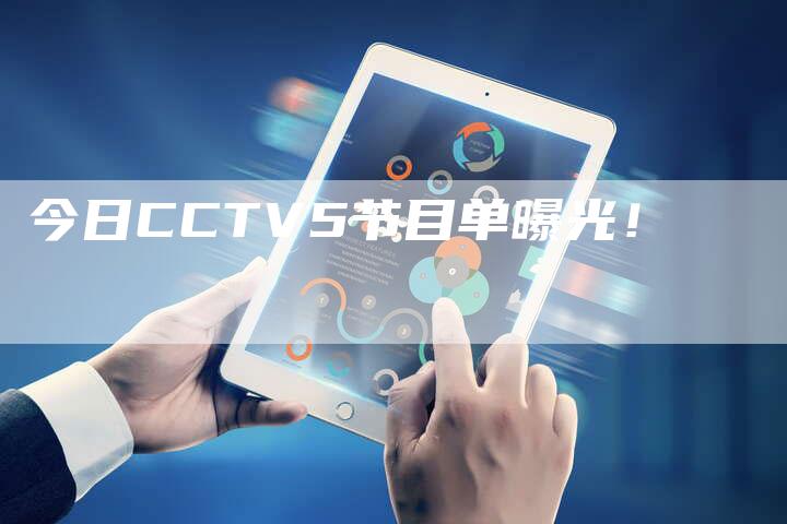 今日CCTV5节目单曝光！