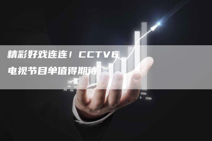 精彩好戏连连！CCTV6电视节目单值得期待