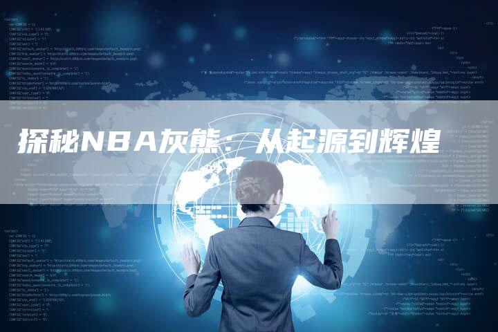 探秘NBA灰熊：从起源到辉煌