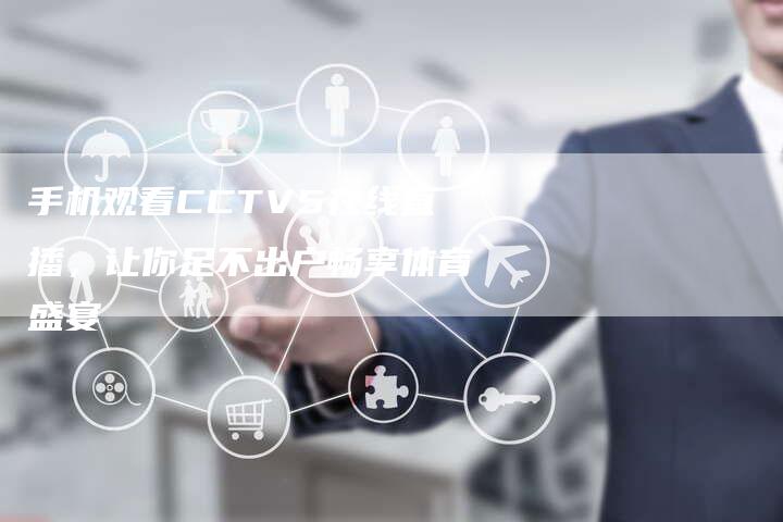 手机观看CCTV5在线直播，让你足不出户畅享体育盛宴