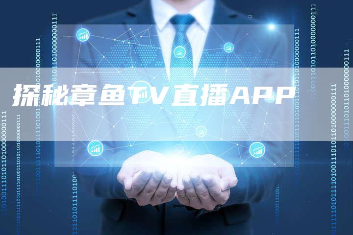 探秘章鱼TV直播APP