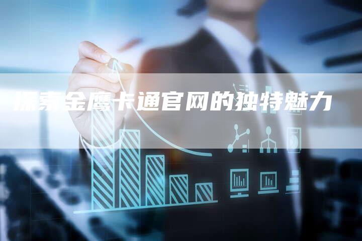 探索金鹰卡通官网的独特魅力