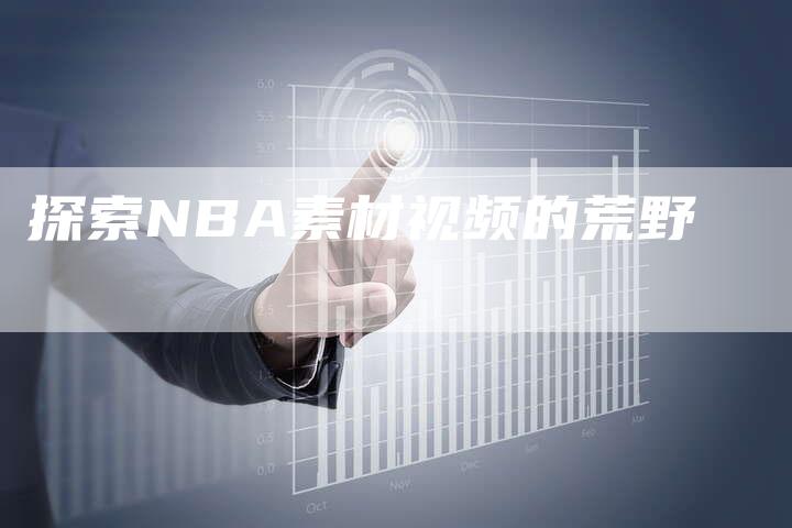 探索NBA素材视频的荒野