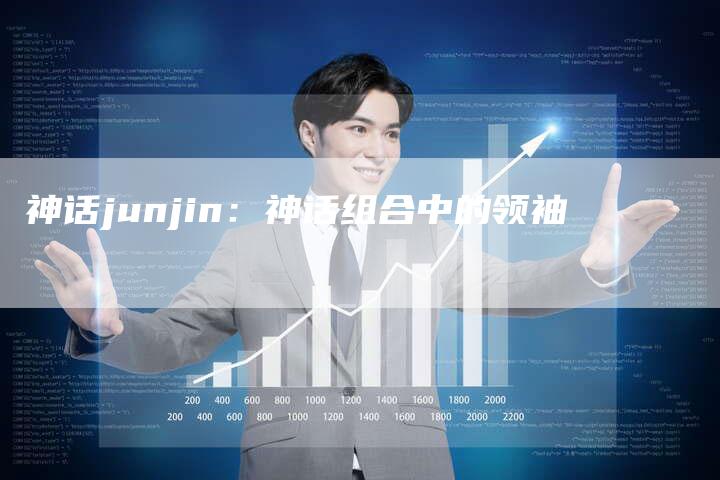 神话junjin：神话组合中的领袖