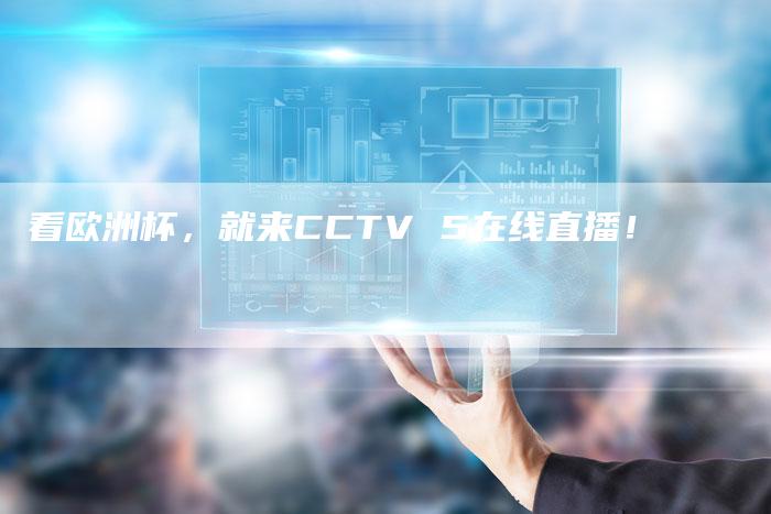 看欧洲杯，就来CCTV 5在线直播！