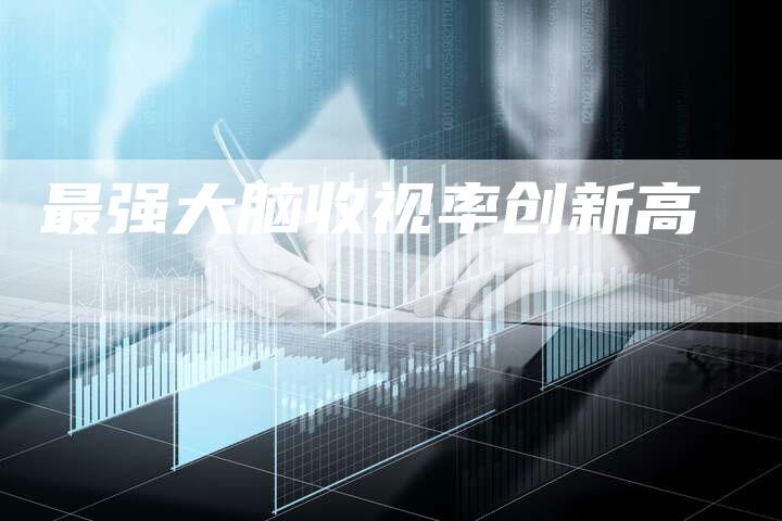 最强大脑收视率创新高