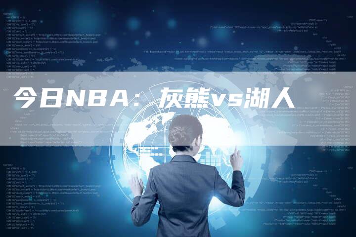 今日NBA：灰熊vs湖人