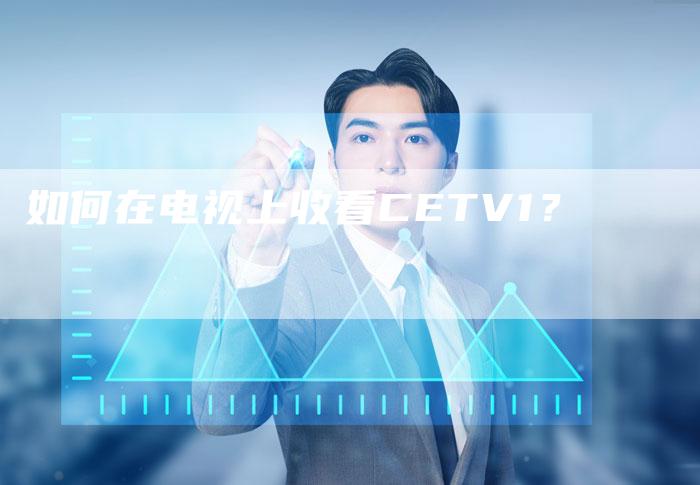 如何在电视上收看CETV1？