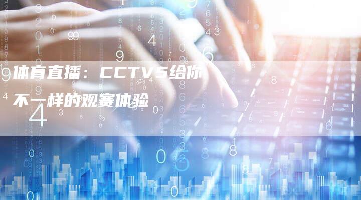 体育直播：CCTV5给你不一样的观赛体验