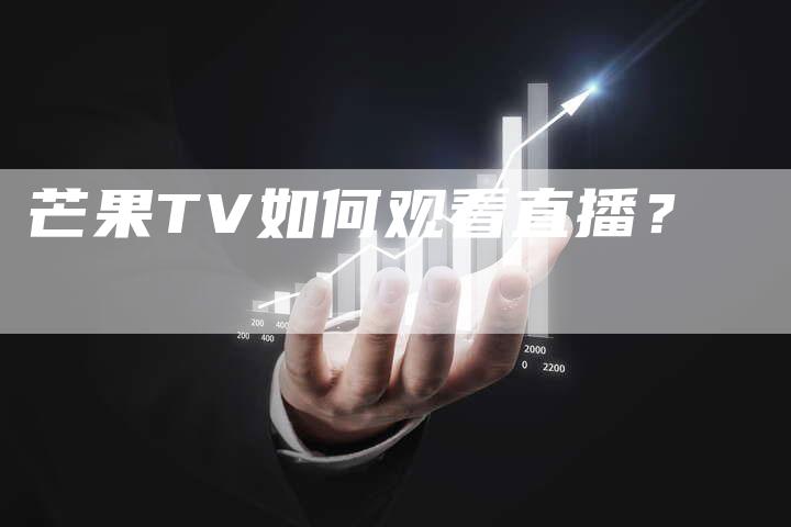 芒果TV如何观看直播？