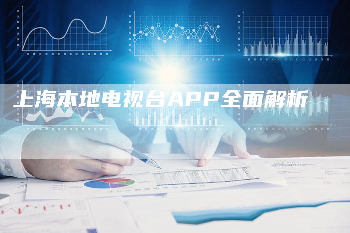 上海本地电视台APP全面解析