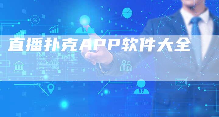 直播扑克APP软件大全