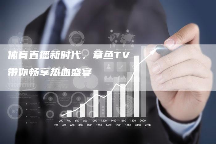 体育直播新时代，章鱼TV带你畅享热血盛宴