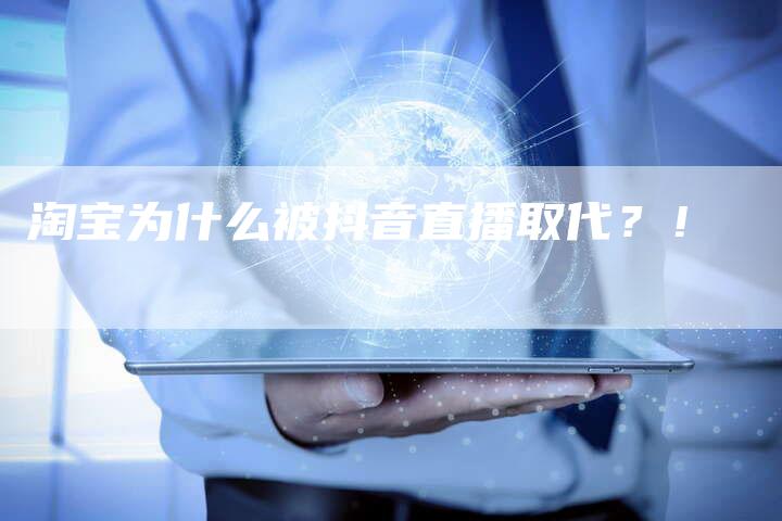 淘宝为什么被抖音直播取代？！