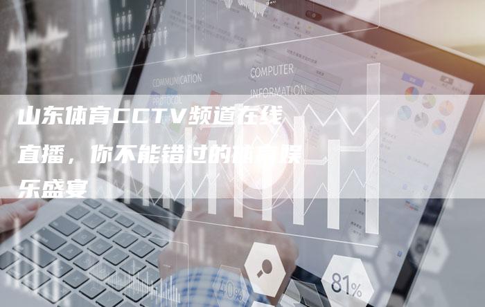 山东体育CCTV频道在线直播，你不能错过的体育娱乐盛宴