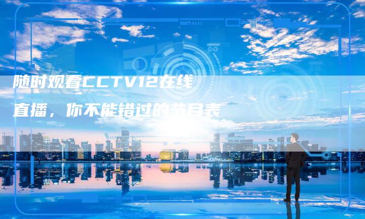 随时观看CCTV12在线直播，你不能错过的节目表