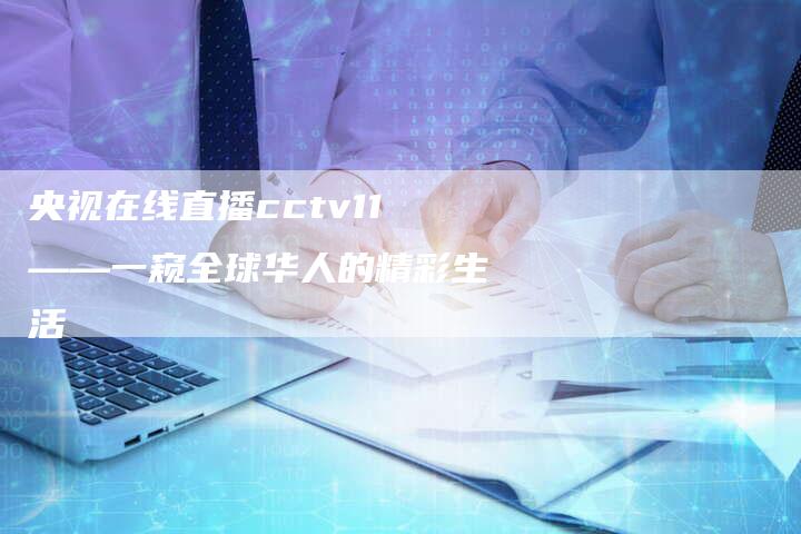 央视在线直播cctv11——一窥全球华人的精彩生活