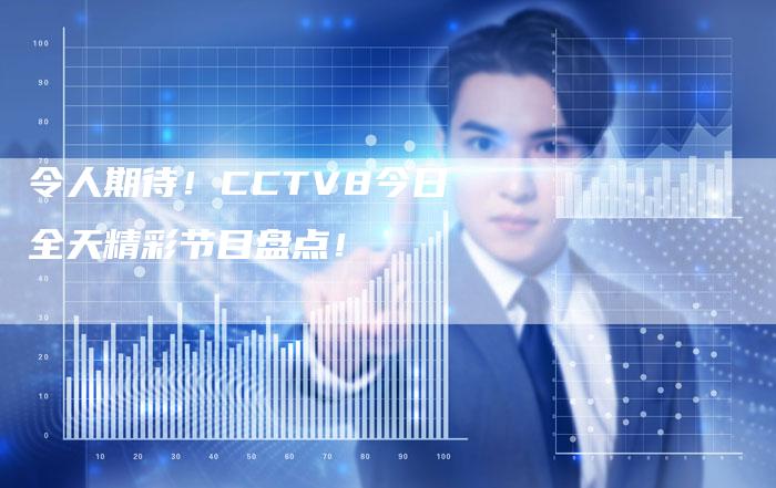 令人期待！CCTV8今日全天精彩节目盘点！