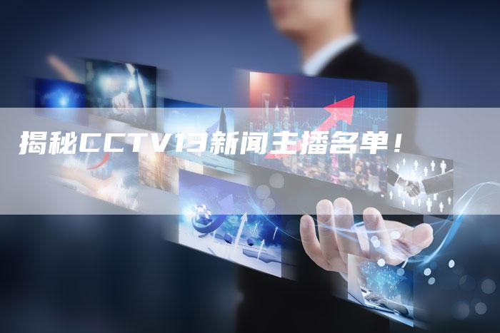 揭秘CCTV13新闻主播名单！