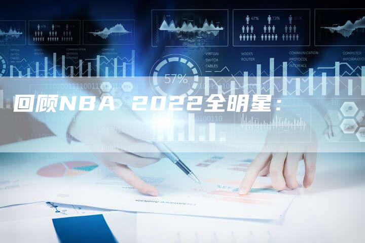 回顾NBA 2022全明星：