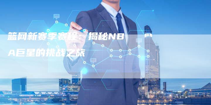 篮网新赛季赛程：揭秘NBA巨星的挑战之旅