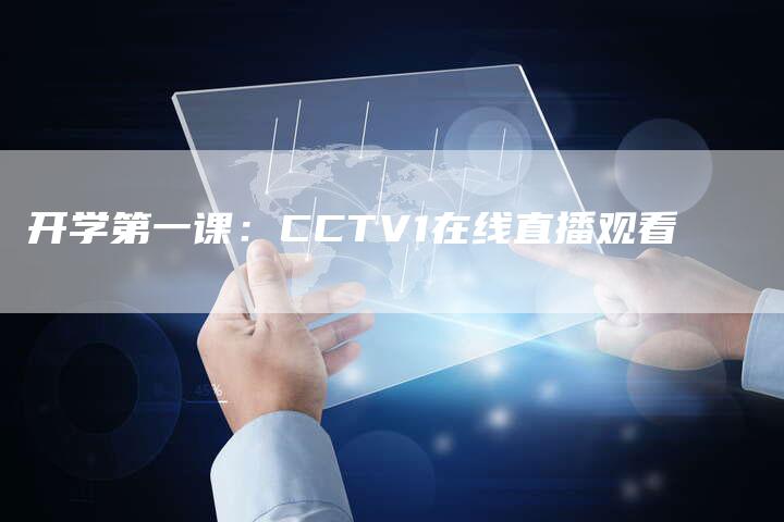 开学第一课：CCTV1在线直播观看