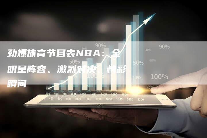 劲爆体育节目表NBA：全明星阵容、激烈对决、精彩瞬间