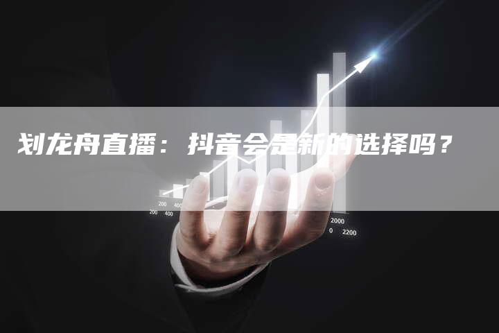 划龙舟直播：抖音会是新的选择吗？